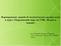 Формирование знаний об экологических группах птиц в курсе Окружающий мир по УМК Планета знаний
