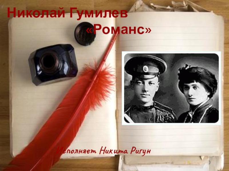 Гумилев романс. Гумилёв стихи романс. Н. Гумилев романс. Гумилев романс текст.