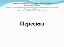 Презентация по литературе ,, Пересказ