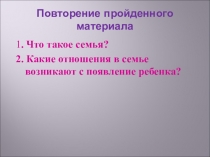 Презентация по этике Любовь и внимание к ребенку