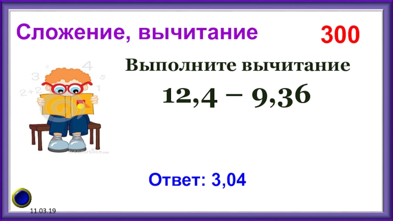 Выполни вычитание 9 6 11. Вычитание на 12.