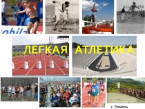 Легкая атлетика  2 класс.