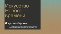 Презентация к уроку МХК Искусство барокко