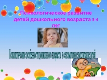 Презентация Психологическое сопровождение детей дошкольного возраста 3-4лет