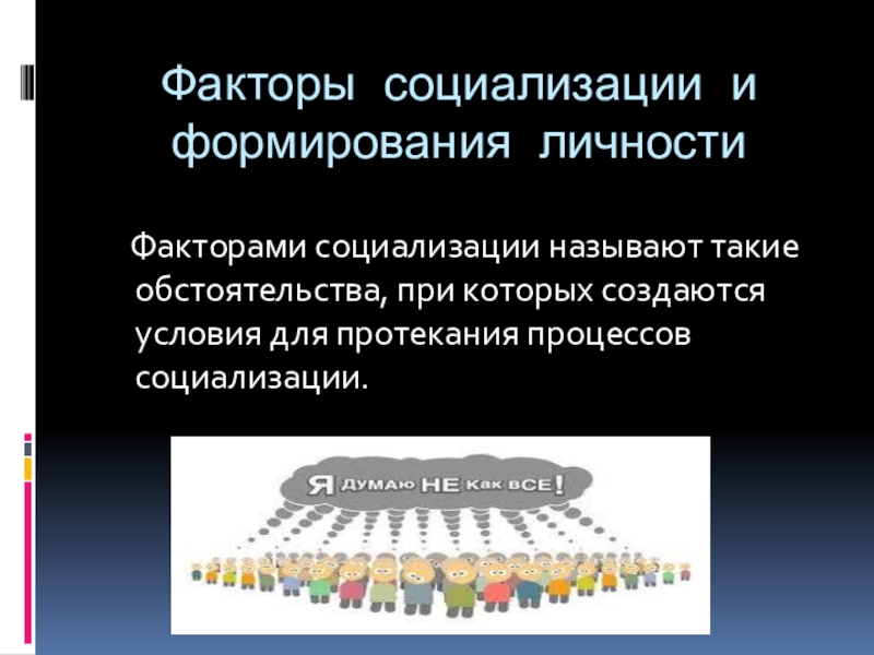 4 факторы социализации личности