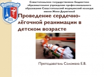 Презентация по ОБЖ на тему : Проведение сердечно-лёгочной реанимации в детском возрасте