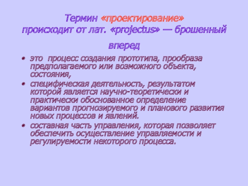 Процесс создания проекта прототипа прообраза предполагаемого объекта или возможного состояния