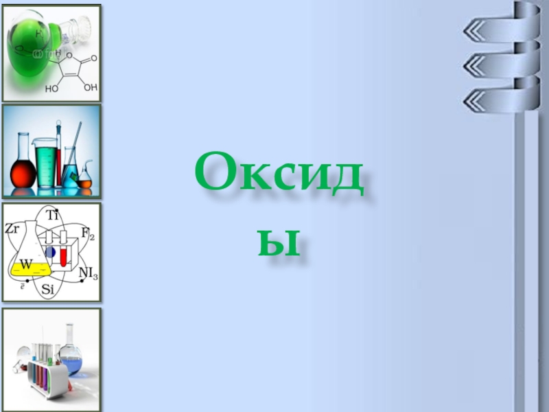 Презентация по оксидам 8 класс