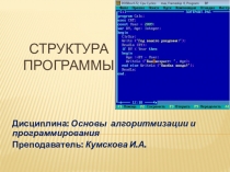 Презентация по теме Структура программы на языке Паскаль