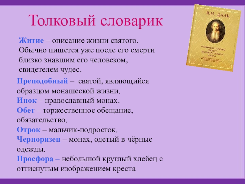 Словарик новых терминов параграфа. Словарик терминов связанных с миром православной культуры. Словарик слов связанных с миром православной культуры. Словарь новых слов связанных с миром православной культуры. Словарь новых терминов связанных с миром православной культуры.