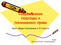 Презентация по обществознанию на тему Современные подходы к понимаю права (11 класс)