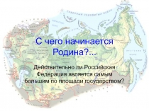 Презентация по географии на тему Географическое положение Российской Федерации