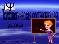 Презентация Психологическая составляющая урока