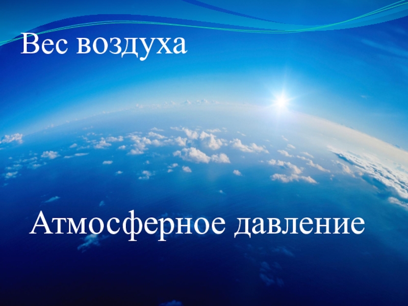 Презентация на тему воздушная одежда земли 5 класс география