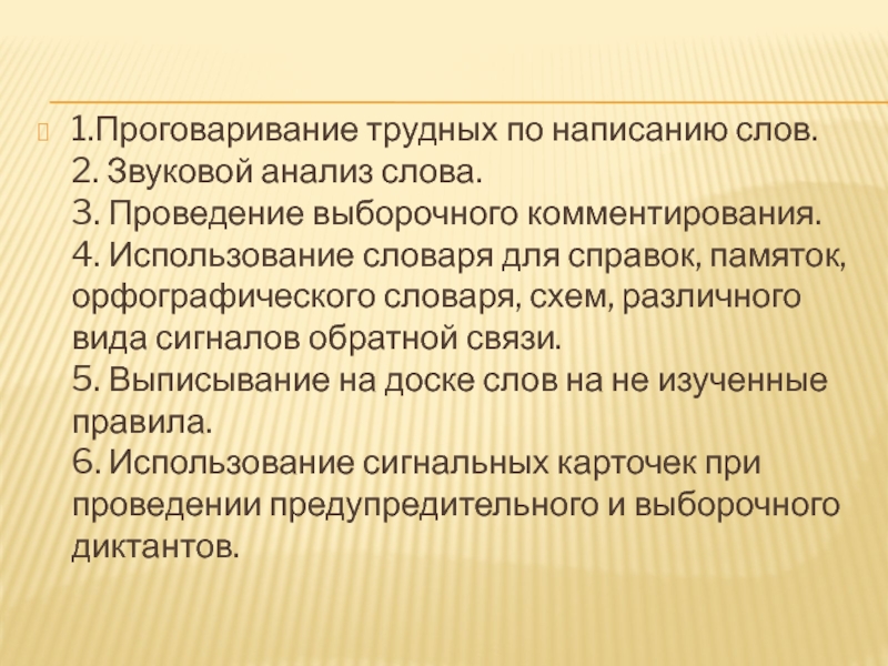 1.Проговаривание трудных по написанию слов. 2. Звуковой анализ слова. 3. Проведение выборочного комментирования. 4.