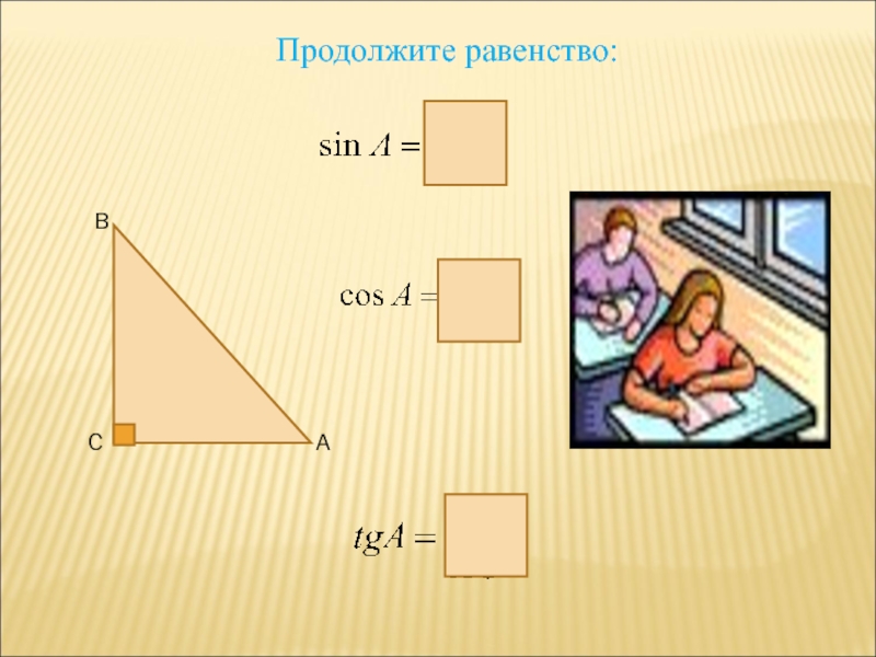 Равенства sin. Продолжите равенства sin -t. Продолжи равенство (a+b)-c=. Продолжите равенство k=. Продолжите равенство син - а.