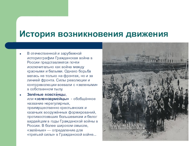 Историография войн. Зеленые в гражданской войне. Зеленые в годы гражданской войны. Зелёное движение в годы гражданской войны. Национальные движения в гражданской войне.