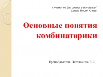 Презентация Основные понятия комбинаторики