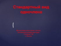 Презентация по алгебре на тему Стандартный вид одночлена (7 класс).