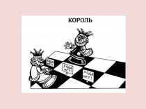 Презентация для кружка по шахматам на тему Король