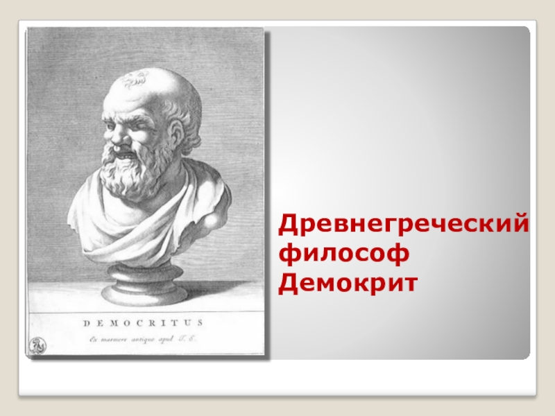 Родной город демокрита сканворд. Древнегреческий философ Демокрит. Аристотель Демокрит Эмпедокл. Демокрит геометрия. Демокрит портрет.