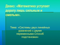 Презентация открытого урока по алгебре на темуГрафическое решение систем линейных уравнений (7 КЛАСС)