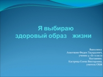 Презентация Я выбираю здоровый образ жизни