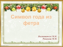 Презентация Мастер-класс для педагогов Символ года из фетра