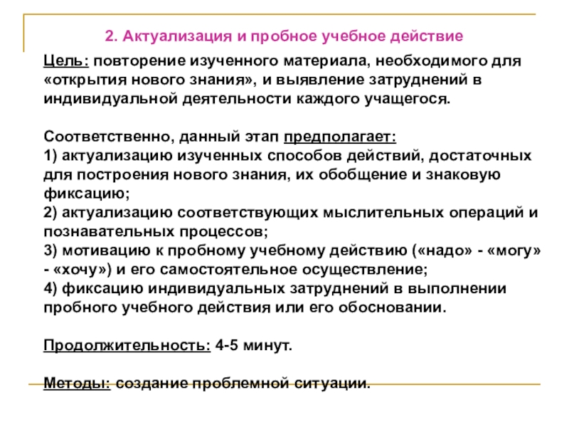 Этап предполагает. Повторение изученного материала цель. Актуализация пробного учебного действия. Этап актуализации и пробного учебного действия. Методика повторения учебного материала.