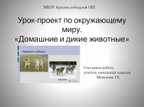 Презентация к уроку по окружающему миру на тему Дикие и домашние животные