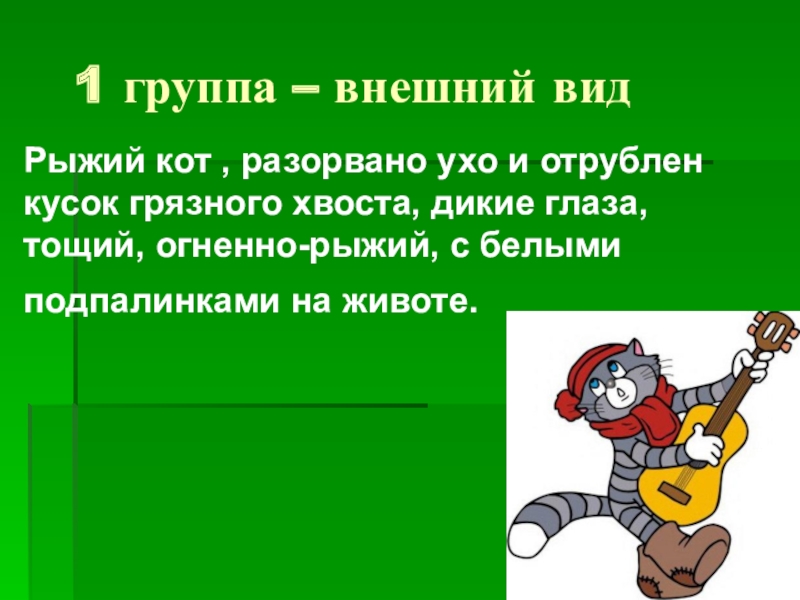 Расскажи внешний. Рассказ о коте внешний вид поведение отношение к людям. Кот ворюга внешний вид. Подготовь рассказ о коте внешний вид поведение. Кот-ворюга рассказ о коте внешний вид поведение отношение к людям.