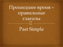 Past Simpe в игровой форме
