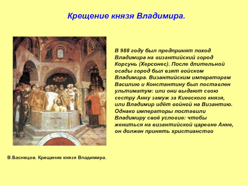 В.Васнецов. Крещение князя Владимира.В 988 году был предпринят поход Владимира на византийский город Корсунь (Херсонес). После длительной