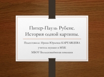 Презентация по МХК на тему Питер Рубенс, история одной картины