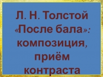 Презентация После бала Л. Н. Толстой