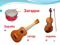 Презентация к уроку Русские народные инструменты