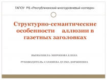 Презентация к докладу Структурно-семантические особенности аллюзий в газетных заголовках СМИ Республики Бурятия