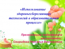 Использование здоровьесберегающих технологий в образовательном процессе