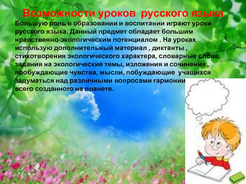 Возможности урока. Экологическое воспитание на уроках русского языка в начальной школе. Роль эколога в миссии. Изучить роль аниме в экологическом воспитании подростков.. Сочинение какую роль играет воспитание в жизни человека.