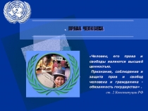 Презентация по обществознанию, 7 класс, на тему Права ребенка