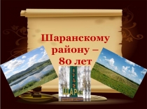 Презентация по краеведению, истории и культуре Башкортостана на тему Шаранскому району-80