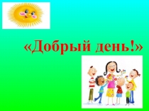Презентация к внеклассному занятию по теме Жизнь дана на добрые дела