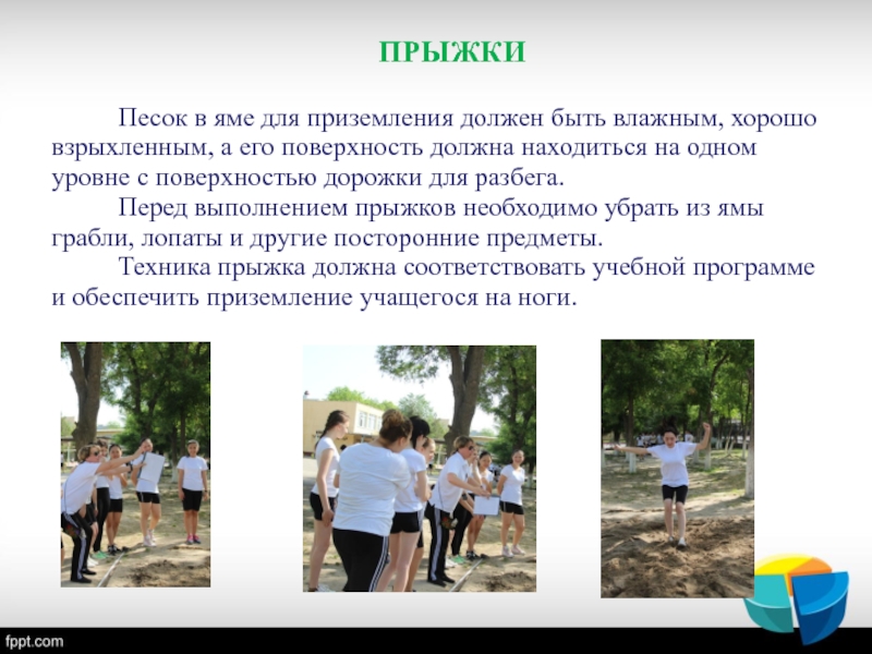 Перед выполнением. При выполнении прыжков в длину песок в прыжковой яме должен быть. Техника безопасности прыжки. Прыжок в длину в песок техника безопасности. ТБ при выполнении прыжков в песок.