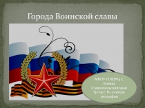 Презентация для внеклассного мероприятия на тему Города воинской славы