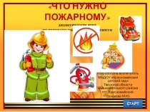 Презентация к занятию спички детям не игрушка