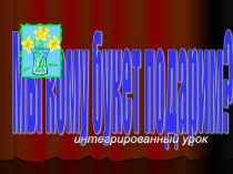 Презентация интегрированного урока (русский язык, технология)