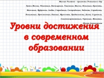ПрезентацияУровни достижения в совремменном образовании