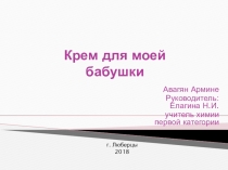 Презентация в рамках научн-практической конференции  Крем для моей бабушки.