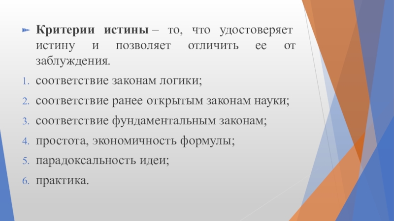 4 критерия истины. Соответствие ранее открытым законам. Критерии истины соответствие ранее открытым законам науки. Критерии истины то что удостоверяет истину. Критерии соответствия законам логики.