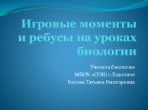 Презентация по биологии на тему Игровые моменты по биологии 5-6 класс